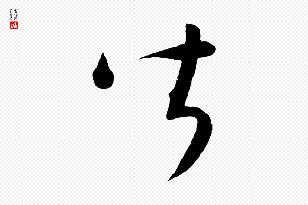 康里子山《颜鲁公论书帖》皆