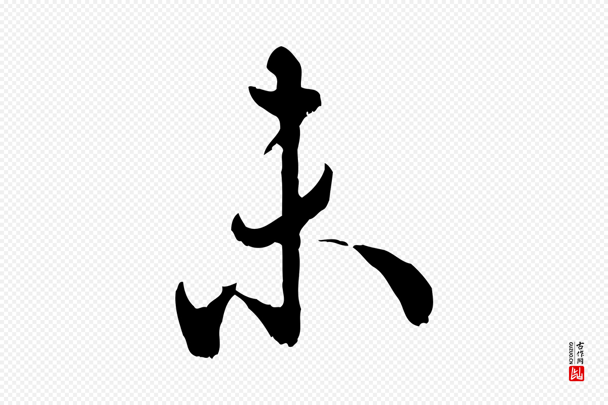 宋代吴说《多庆帖》中的“未”字书法矢量图下载