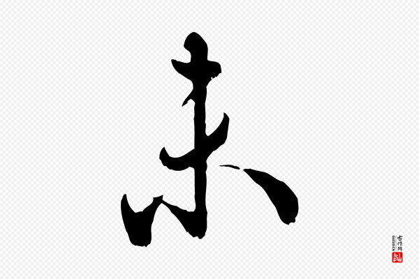 吴说《多庆帖》未