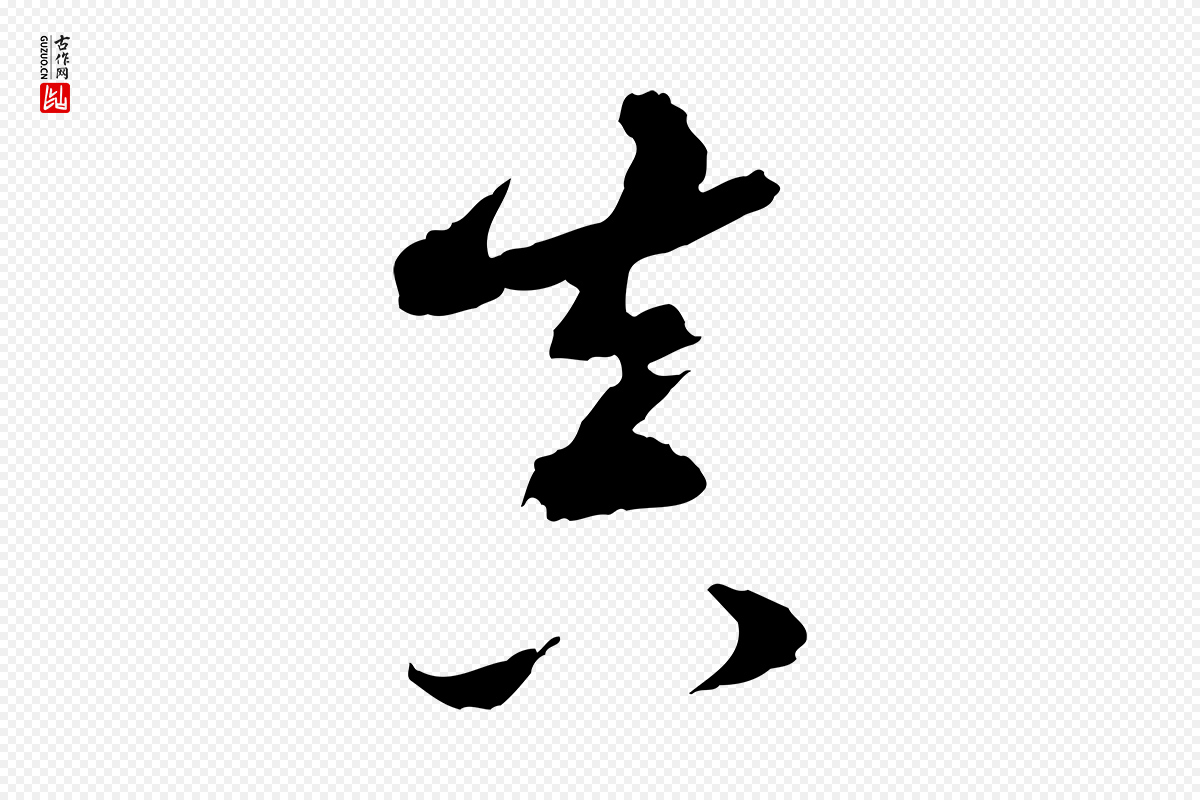 明代董其昌《跋送梨帖》中的“真”字书法矢量图下载