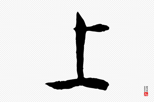 孙过庭《书谱》上