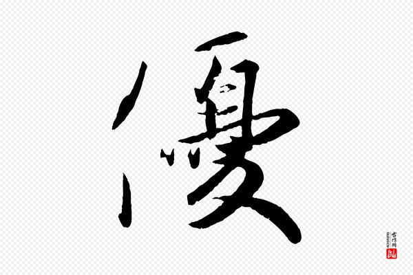 王珣《伯远帖》優(优)