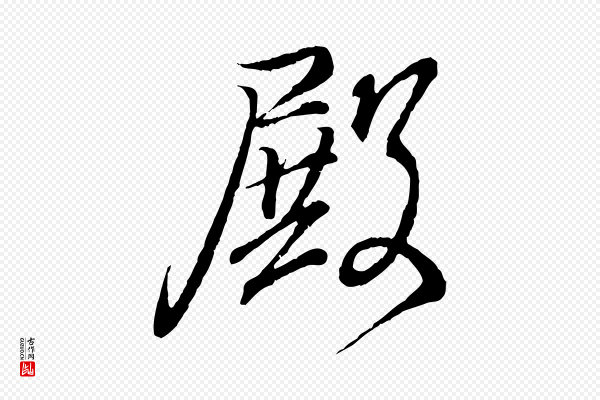 王羲之《临锺繇千字文》殿