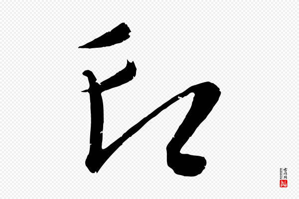 康里子山《颜鲁公论书帖》印