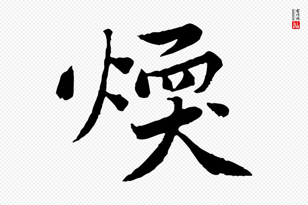 黄山谷《次韵叔父帖》煥(焕)