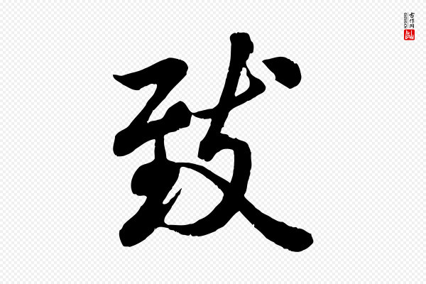褚遂良《临兰亭序》致