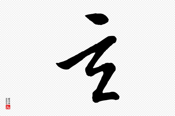 康里子山《颜鲁公论书帖》玄