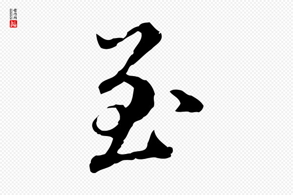 邓文原《跋冯承素临兰亭序》至