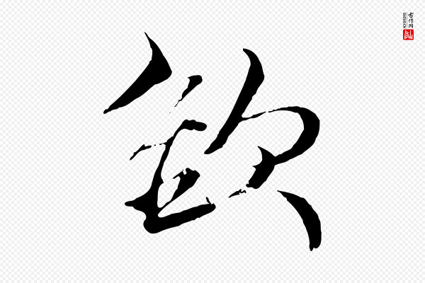 杨维桢《跋苏轼诗二首》欲