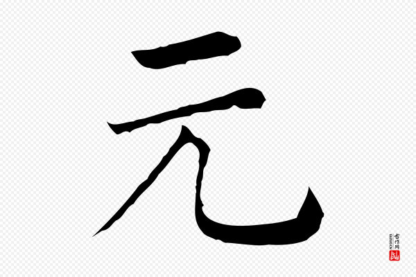 贾希《跋韭花帖》元