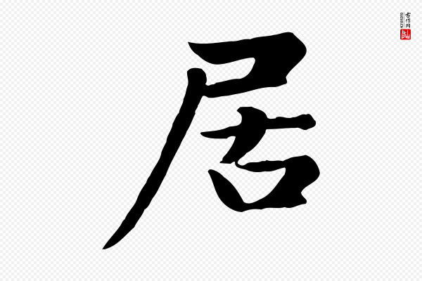 赵孟頫《卫淑媛墓志》居
