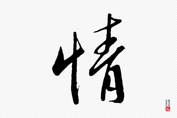 王羲之《二谢帖》情