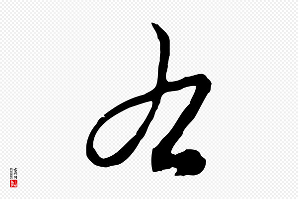 赵孟頫《致八弟帖》右