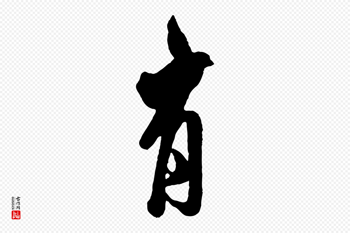 宋代米芾《捕蝗帖》中的“有”字书法矢量图下载