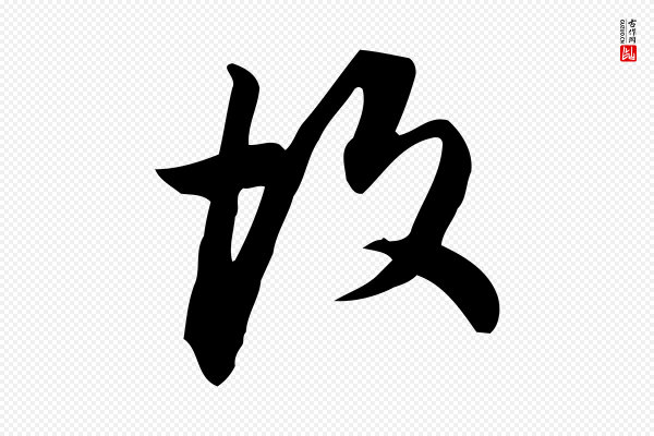 董其昌《跋临东方先生画赞》故