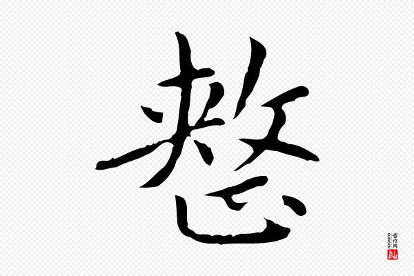 赵孟頫《太平兴国禅寺碑》整