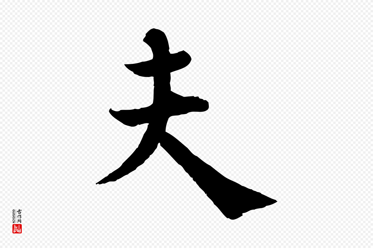 宋代韩琦《谢欧阳公》中的“夫”字书法矢量图下载