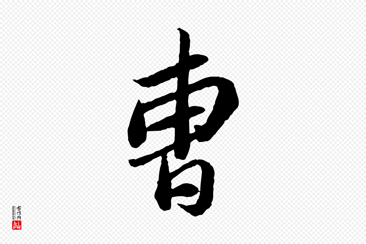 宋代苏轼《与季常帖》中的“曹”字书法矢量图下载