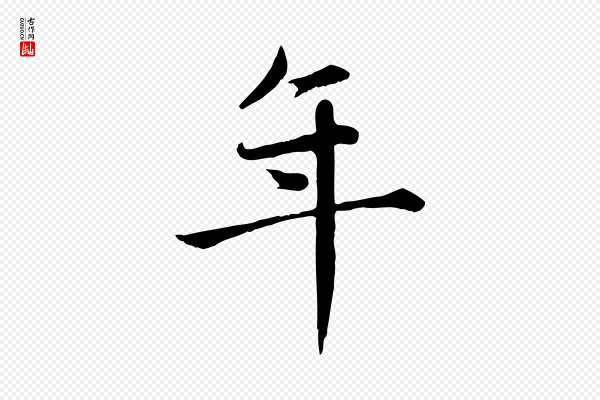 赵孟頫《卫淑媛墓志》年