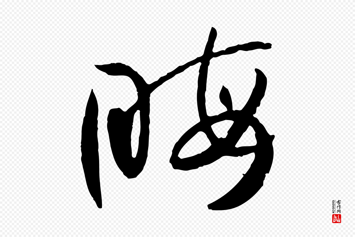 唐代孙过庭《书谱》中的“晦”字书法矢量图下载