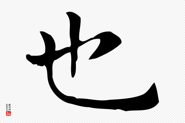 佚名《临右军东方先生画赞》也