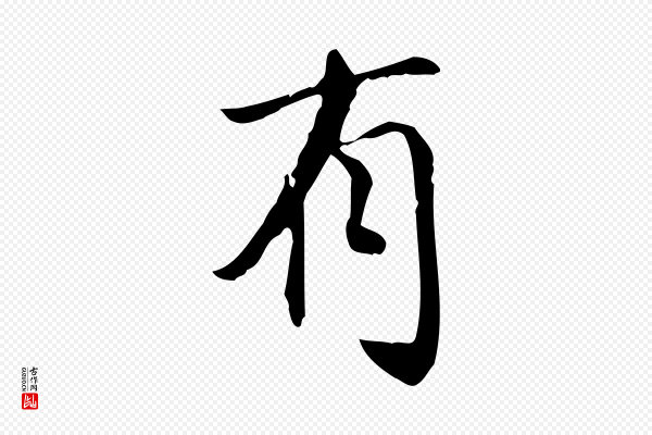 董其昌《跋中秋帖》有