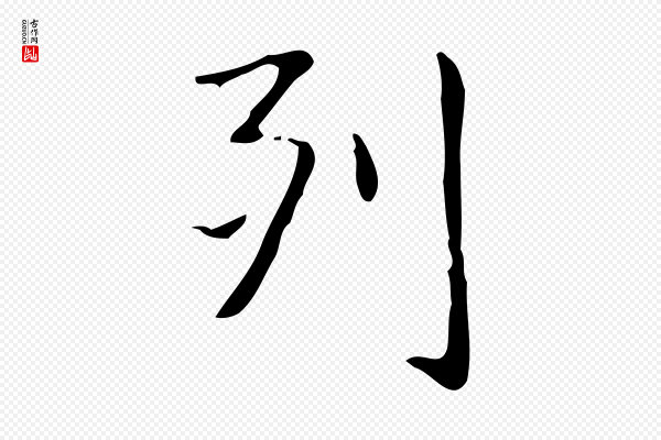 俞和《急就章释文》列