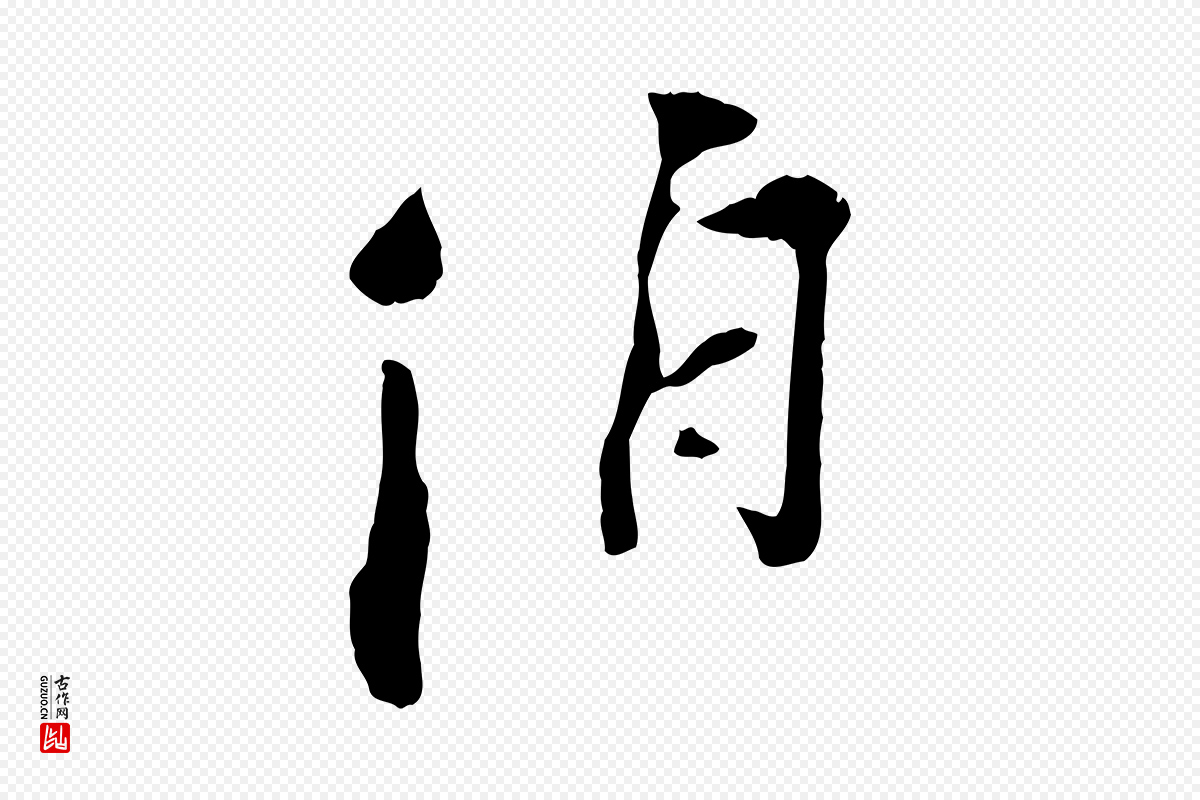宋代刘熹《与伯父帖》中的“伯”字书法矢量图下载