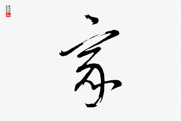 董其昌《近作诗》家