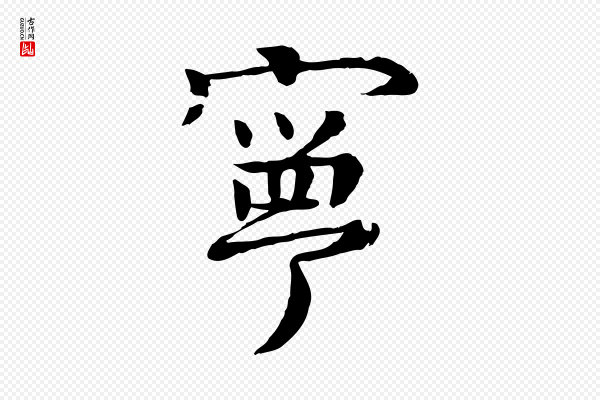 柳贯《跋道服赞》寧(宁)
