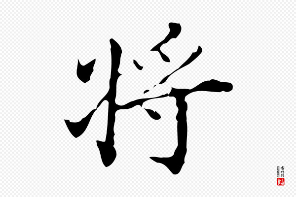 吴廷《跋快雪时晴帖》將(将)