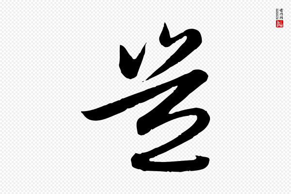 赵孟頫《感兴诗并序》豈(岂)