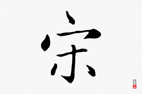 赵孟頫《卫淑媛墓志》宋