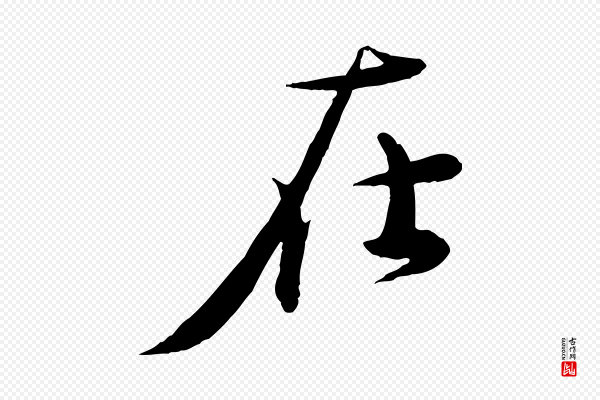 赵雍《与彦清帖》在