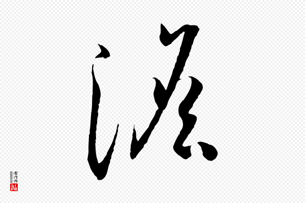 孙过庭《书谱》澹