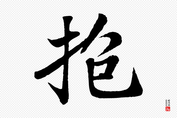 苏轼《赤壁赋》抱