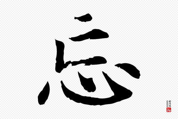 高宗《嵇康养生论》忘