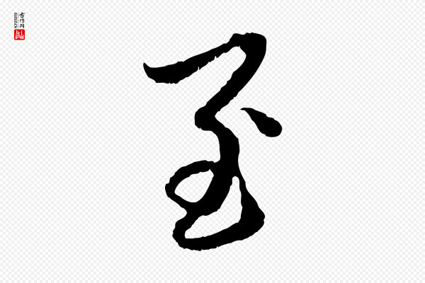 赵孟頫《与中峰札》至