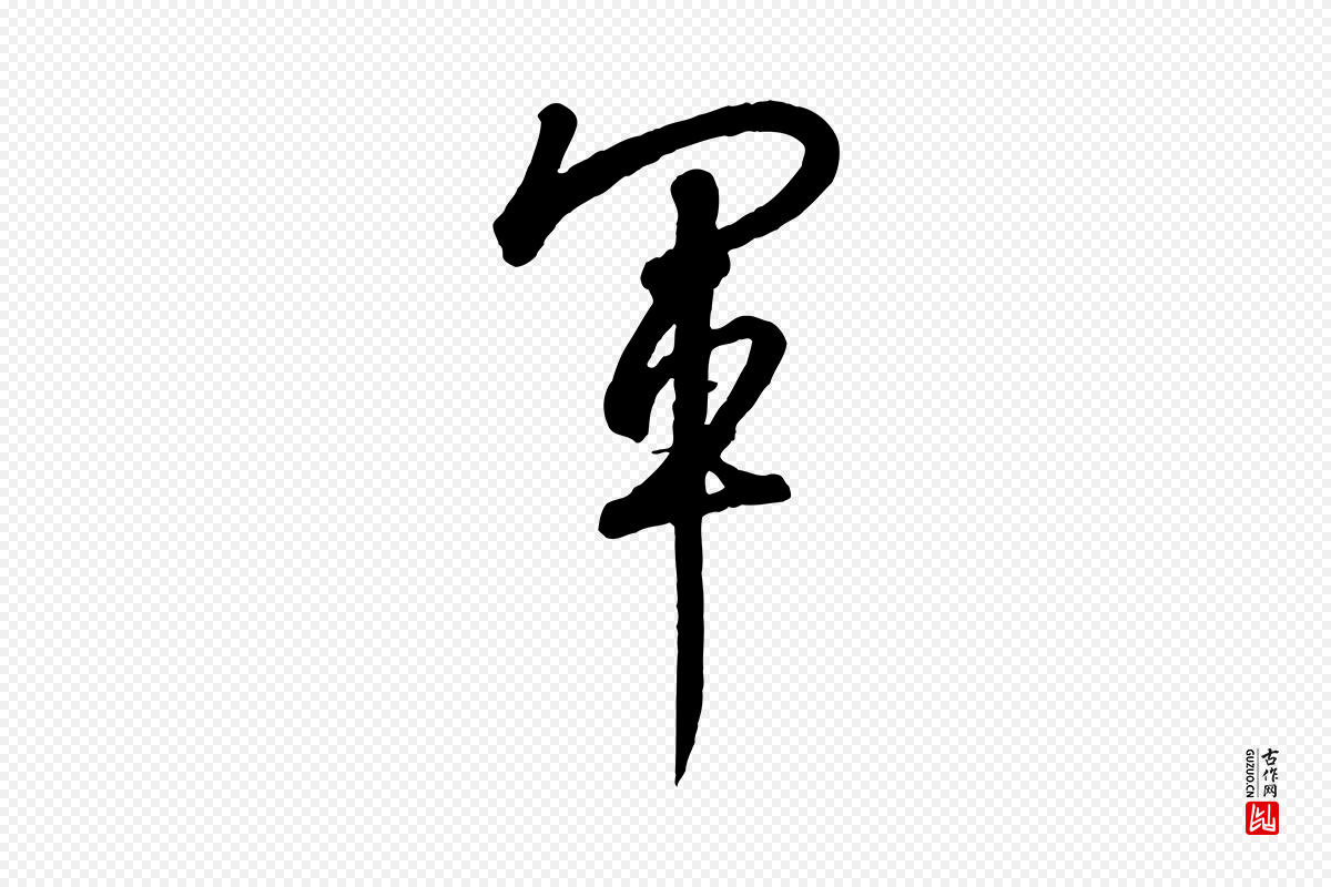 宋代高宗《千字文》中的“軍(军)”字书法矢量图下载