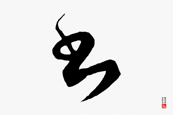 饶介《梓人传》書(书)