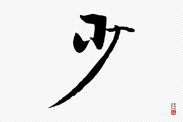 赵孟頫《襄阳歌》少