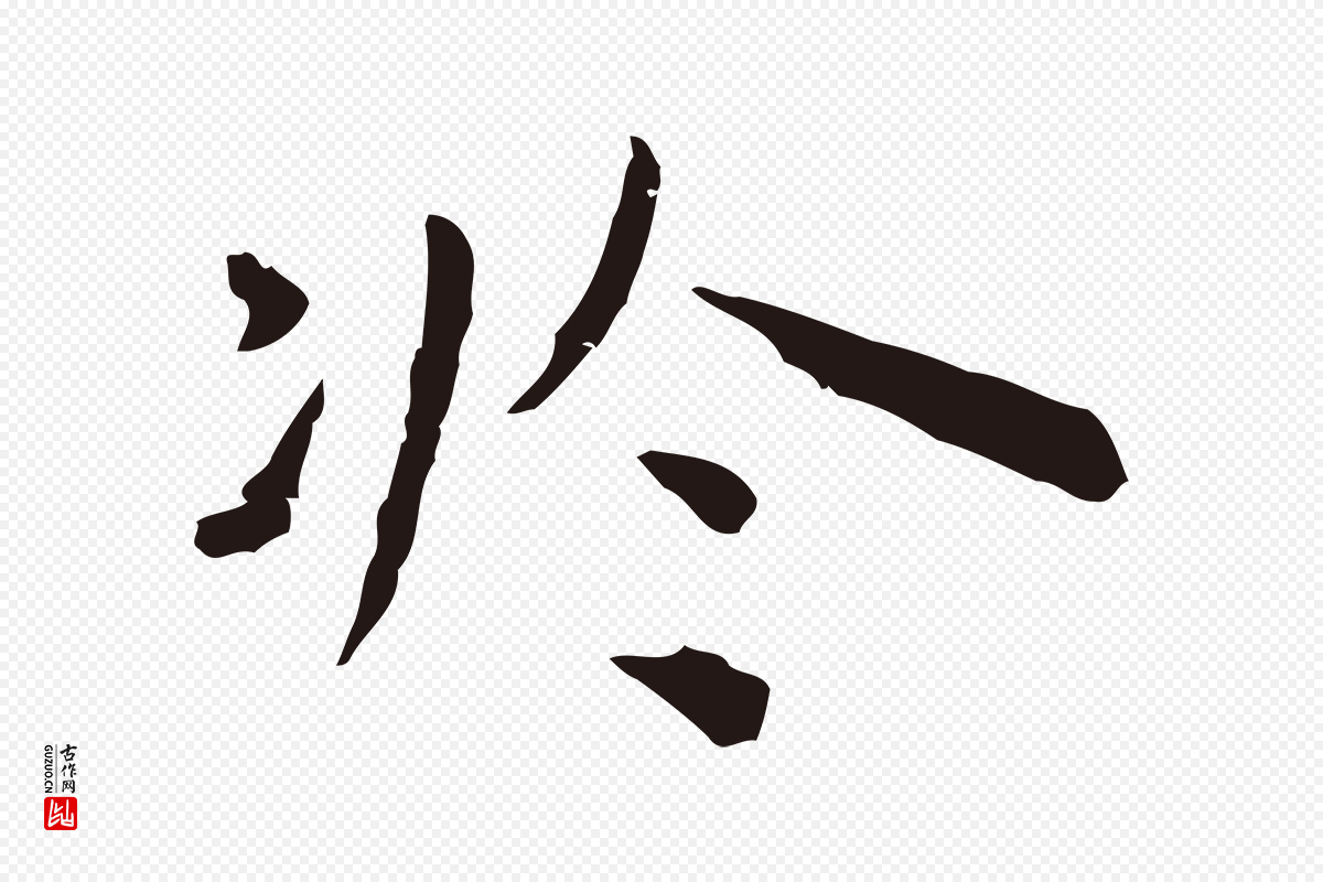 明代祝允明《前赤壁赋》中的“於(于)”字书法矢量图下载