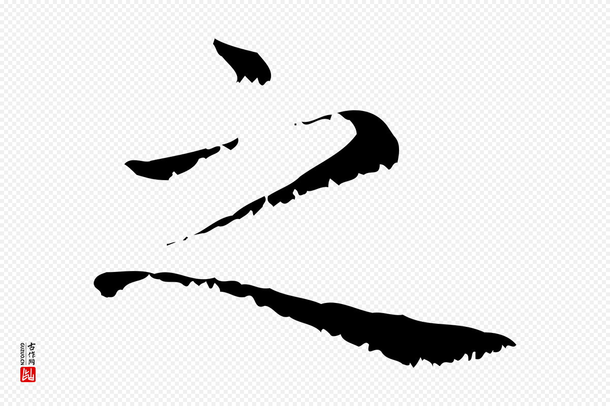 元代赵孟頫《无逸帖》中的“之”字书法矢量图下载
