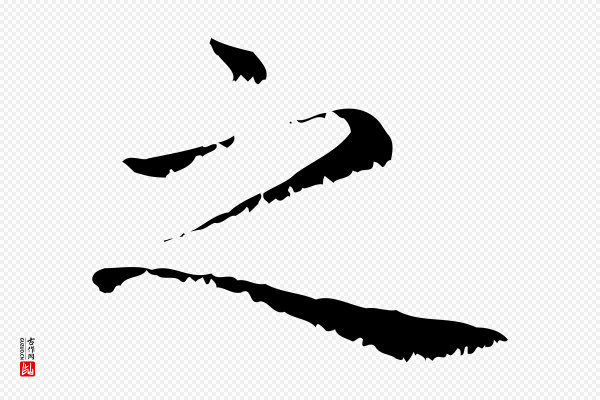 赵孟頫《无逸帖》之