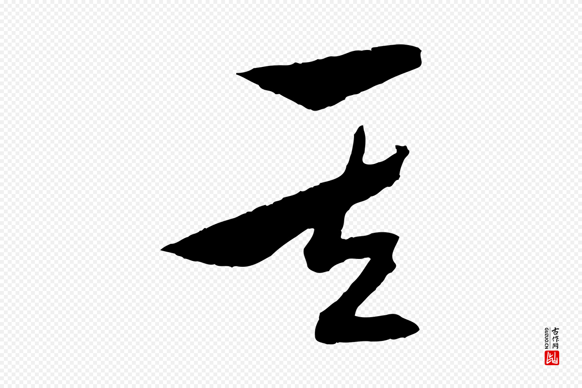 明代张凤翼《与龙冈帖》中的“其”字书法矢量图下载