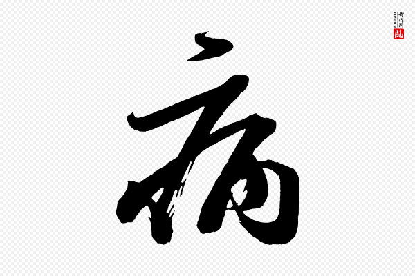 《万岁通天进帖》病