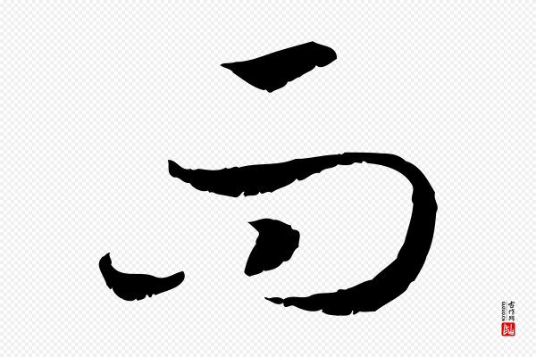 高宗《嵇康养生论》而
