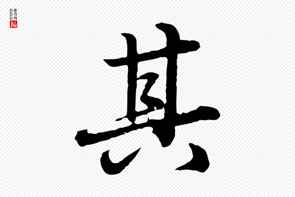 赵孟頫《临兰亭序并跋》其