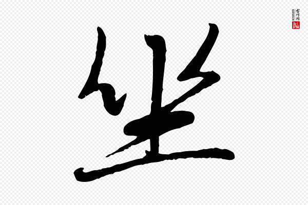 赵孟頫《襄阳歌》坐