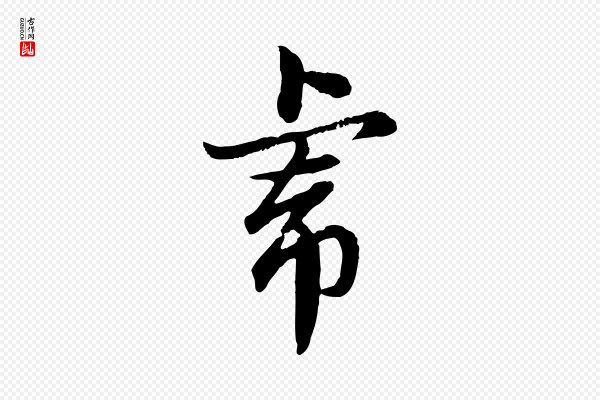 赵孟頫《临兰亭序并跋》虎